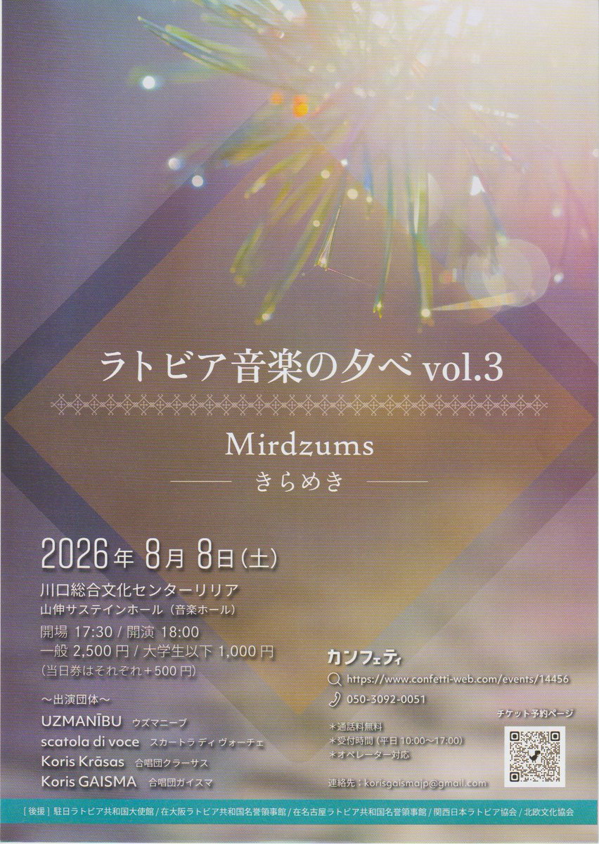 Koris_Gaisma's tweet photo. ラトビア音楽の夕べvol.3開催まで3カ月を切りました。ラトビアの音楽を今回は4団体が紹介します。こんな演奏会はほかにはありません。貴重な機会ですからぜひ予定に入れておいてください。チケット発売開始しました。 https://t.co/5z3VABSb4K