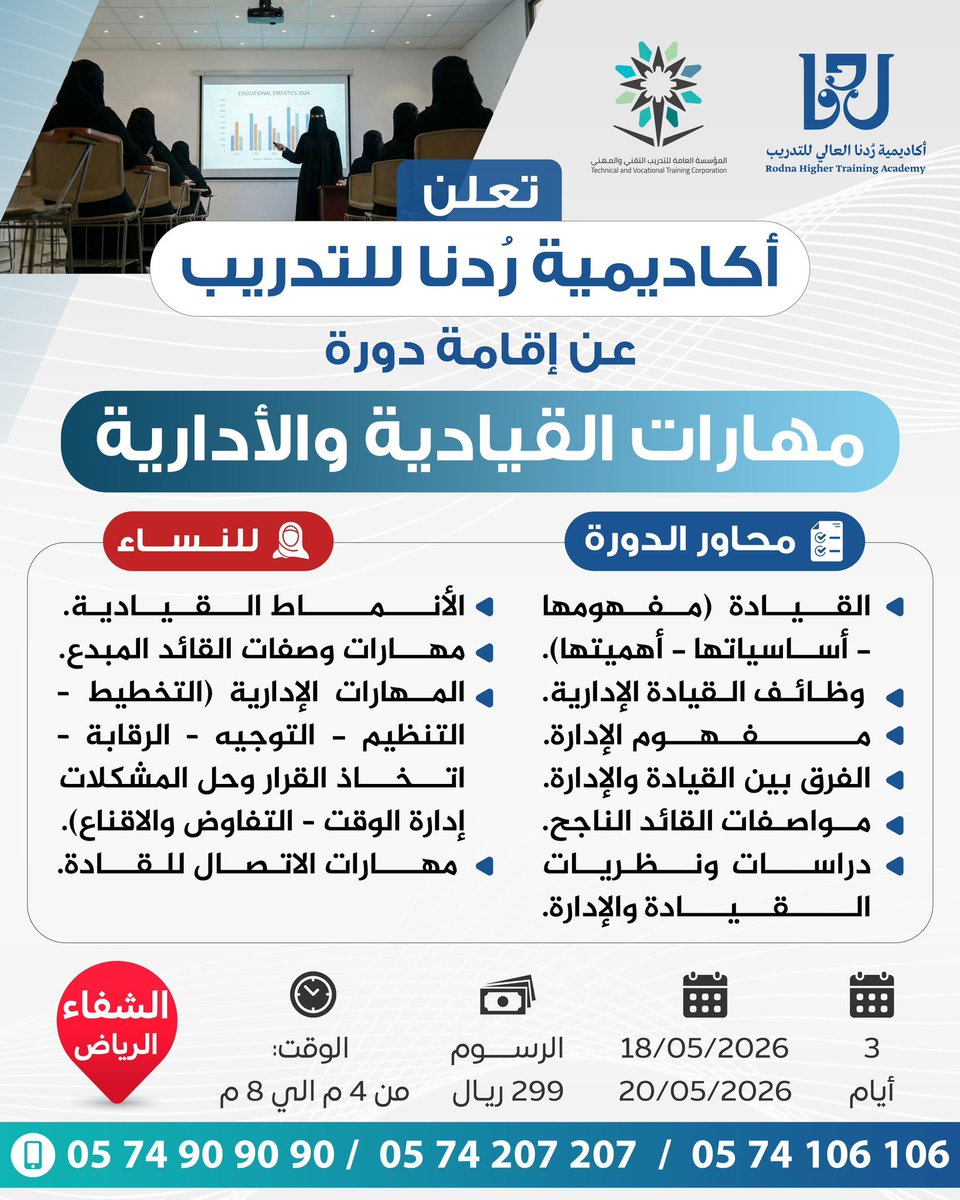 أكاديمية رُدنا للتدريب العالي بالرياض tweet media