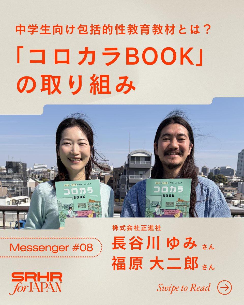 SRHRforJAPAN's tweet photo. 「"NOと言っていいと分かった"——中学生の声が教えてくれること」
🖋️ 株式会社正進社・福原大二郎さん、長谷川ゆみさんにお話を伺いました
「教えられる先生が少ない」「何をどこまで伝えればいいか分からない」——
これが、日本の性教育の現実です。
そこから生まれた中学生向け包括的性教育教材『コロカラBOOK』。
・授業パート＋自分で読むパートの二部構成
・シオリーヌさんの解説動画で、先生の負担を軽減
・繰り返し伝えるメッセージは「あなたには選ぶ権利がある」
実際に使った中学生から届いた声——
「自分の意見を持っていいと分かった」「NOと言っていいと分かった」
「周りを大切に」は教わってきた。

教材の詳細・購入はこちら👇
https://t.co/lXMiifMJ9h
記事の詳細はプロフィールリンクから👆
#LEARNTOGETHER #SRHR #性教育 #コロカラBOOK #SRHRforJapan