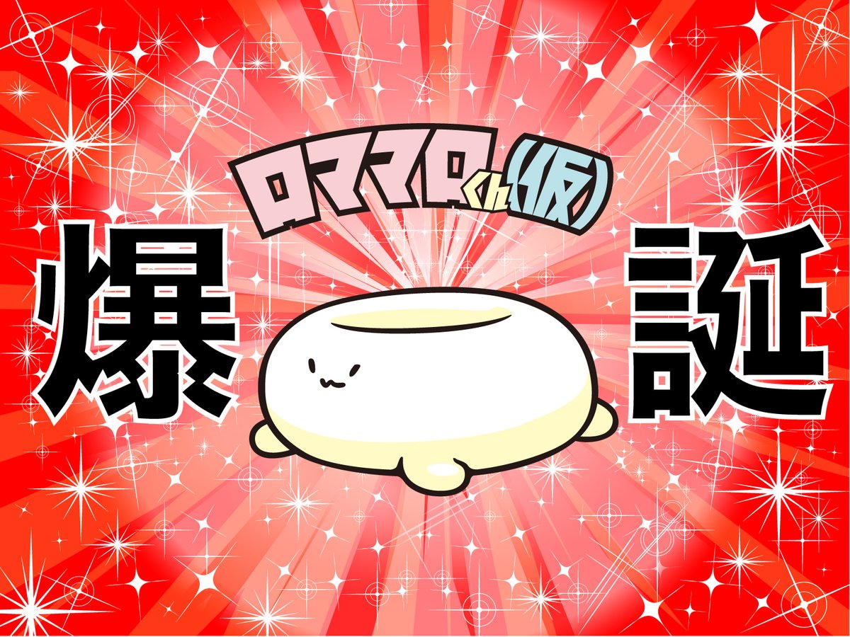 浪漫派マシュマロ tweet media