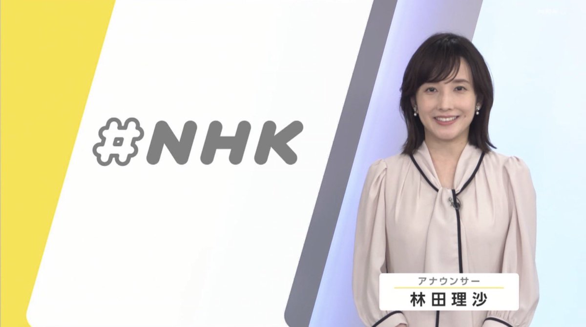 『#NHK 』、林田理沙アナウンサー。