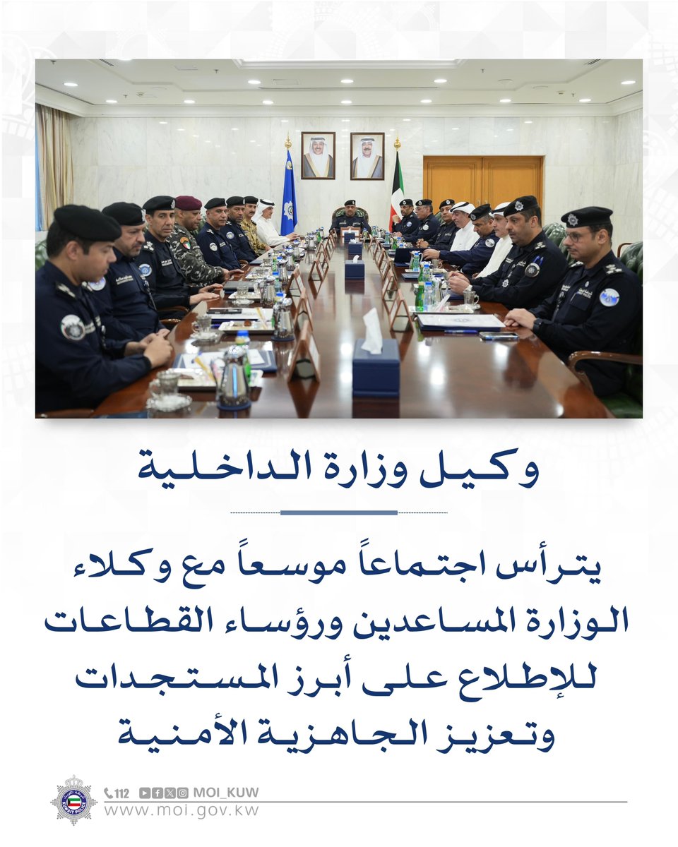 Moi_kuw's tweet photo. وكيل وزارة الداخلية
يترأس اجتماعاً موسعاً مع وكلاء الوزارة المساعدين ورؤساء القطاعات للاطلاع على أبرز المستجدات وتعزيز الجاهزية الأمنية

​#وزارة_الداخلية
#شرطة_الكويت https://t.co/hCnam40HsP
