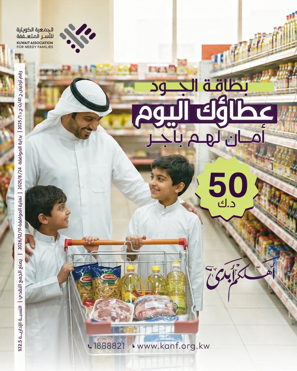 kanforgkw's tweet photo. 🌿 عطاؤك يوصل بطريقة تحفظ كرامة المحتاج

بطاقة الجود دعم إنساني يحفظ كرامة الأسر المتعففة والأيتام داخل الكويت ⏬

للمساهمة 
https://t.co/pBJ9oIgr51

#الجمعية_الكويتية_للأسر_المتعففة https://t.co/6PS96Hskuf