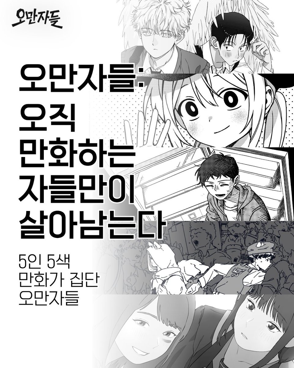 5man5as's tweet photo. "오직 만화하는 자들만이 살아남는다"

오직 만화하는 마음으로 모인 5인 5색의 만화가 집단 오만자들의 첫 번째 종이책 라인업을 공개합니다. 오는 6월, 성수에서 이 다섯 개의 세계를 가장 먼저 확인해 보세요.

📍 행사 안내
• 일시: 2026. 06. 27(토) - 06. 28(일)
• 장소: 성수 SWA https://t.co/G0Yerm7xBn