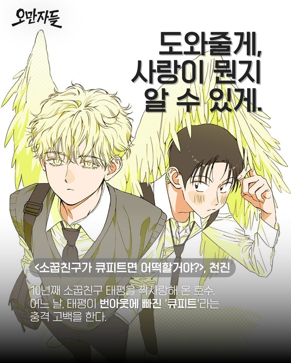 5man5as's tweet photo. <소꿉친구가 큐피트면 어떡할거야?> | 천진(@1000J1n)
10년째 소꿉친구 태평을 짝사랑해 온 호수. 어느 날, 태평이 번아웃에 빠진 '큐피트'라는 충격 고백을 한다. https://t.co/GXbIHHw7T0