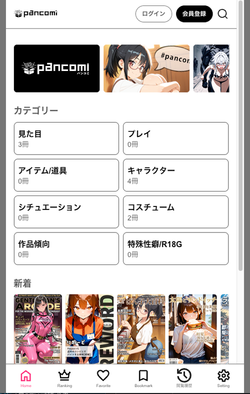 pancomiHQ's tweet photo. pancomiの進捗報告です🩵

おかげさまで開発は順調に進んでおりまして、コミック作品の登録からユーザーログインなど、基本的なコンテンツ配信に必要な機能が完成しました！
TOPページのスクショを貼らせていただきます☺️

SNSと違って表現に関する自由度が高いのでそこは良いことだと思ってるんですが、問題になっているのは課金と広告なのです。特に 🔞 に関してはひと昔と違って課金の手段が本当に限られ…各所と交渉するもなかなか進まない状況です。

広告収益の仕組みも入れたいと思ってるのですが、日本の広告ツールに関してはやはり規制が厳しく���海外のものを入れるべきかどうか…悩んでおります😭

みなさまのAI作品を日々拝見しスキルアップと進化が目覚ましく感服するばかりです。少しでも何か後押しができたらなと思い続けています。

早速いろいろなハードルが現れてきていますが、なんとか突破してAI作品の可能性を広げる一添えができたらと思いますのでよろしくお願いいたします🙇‍♀️