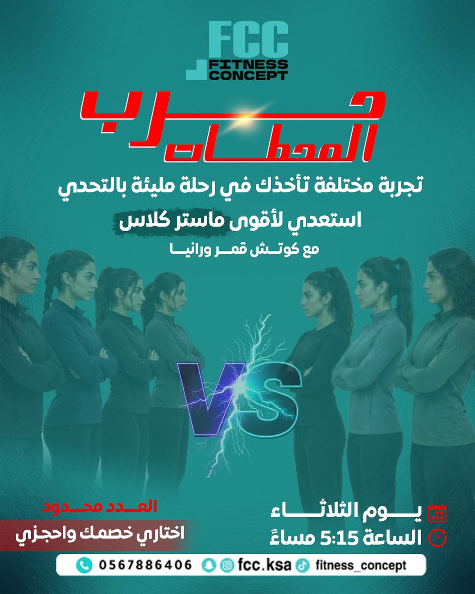 fc_center_ksa's tweet photo. .
.
مستعدة لتحدي "حرب المحطات"؟ 🔥
انضمي إلينا في أقوى ماستر كلاس مع كوتش قمر ورانيا.
العدد محدود.. اختاري خصمك وأثبتي قوتك!
​#FCC #حرب_المحطات #رياضة_نسائية #تحدي_اللياقة #بنات_السعودية https://t.co/6fiVs8d3Nx