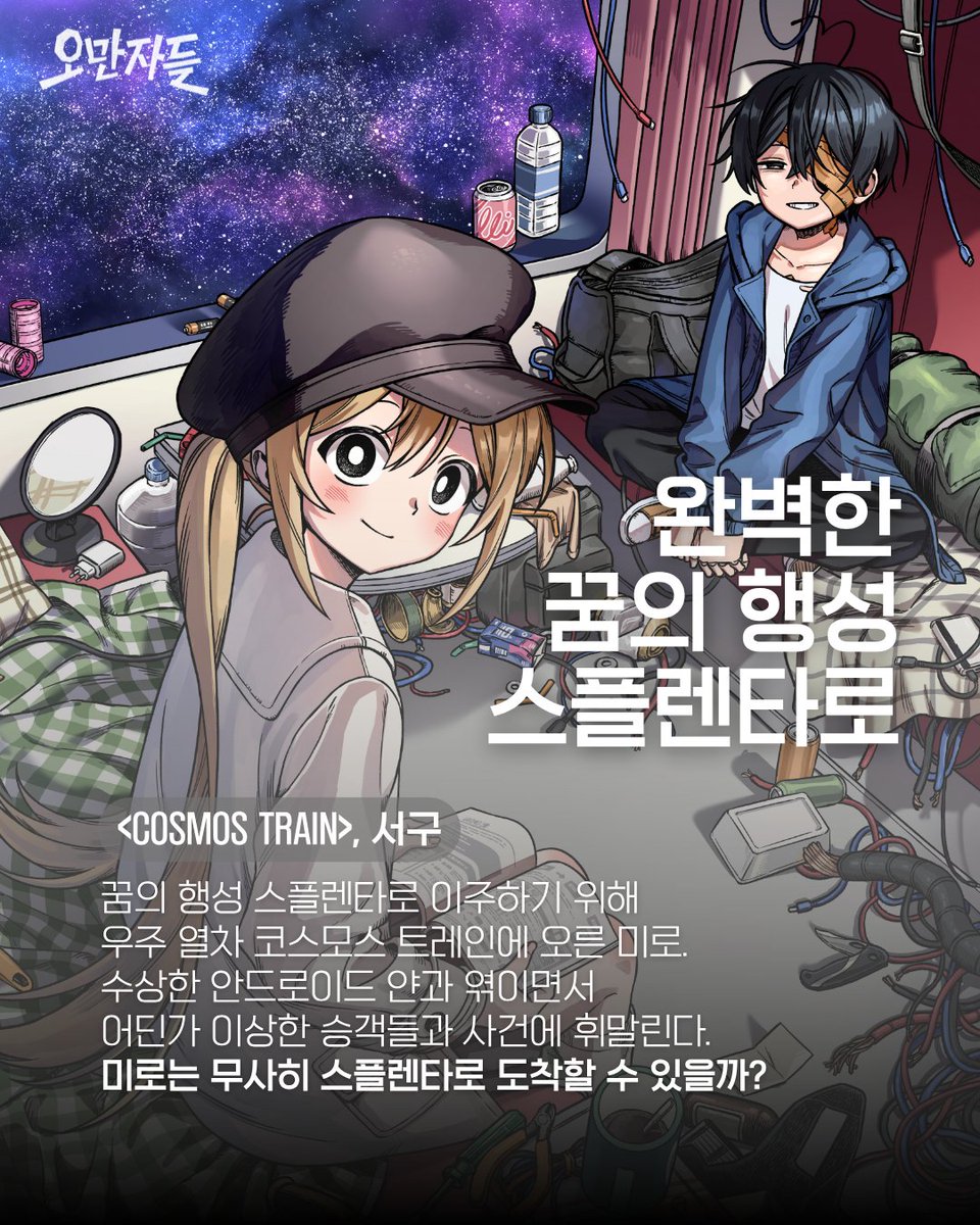 5man5as's tweet photo. <COSMOS TRAIN> | 서구(@uuuu9856)
꿈의 행성 스플렌타로 이주하기 위해 우주 열차 코스모스 트레인에 오른 미로. 수상한 안드로이드 얀과 엮이면서 어딘가 이상한 승객들과 사건에 휘말린다. 미로는 무사히 스플렌타로 도착할 수 있을까? https://t.co/bD1xYX5VVs