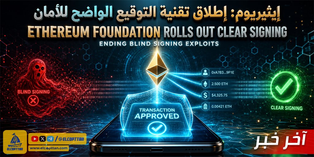 ElCopttan's tweet photo. إيثيريوم تطلق تقنية "التوقيع الواضح" لإنهاء عصر المعاملات الغامضة وحماية المستخدمين من الوقوع في فخ الاحتيال. 🛡️✨
هذا التحديث الأمني يسمح لك بمراجعة وفهم كل تفاصيل صفقتك بلغة بسيطة قبل الضغط على زر الإرسال. 🔐💻 https://t.co/g4GBtACu1N