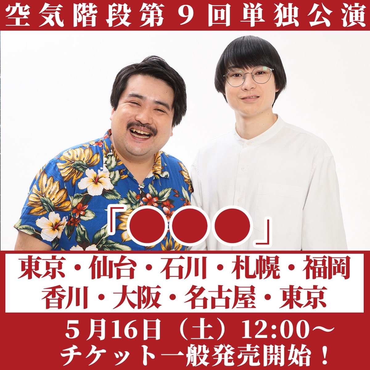 kuki_tandoku's tweet photo. 🎂本日、鈴木もぐら39歳の誕生日です。

ということは今年の公演は、もぐら30代最後の単独公演になりますね。
#空気階段まるまるまる

空気階段第９回単独公演「●●●」
🎫チケット一般発売は、5月16日（土）正午から！今週土曜日です！
https://t.co/kfoATfcvPX https://t.co/MCj30niR3Q