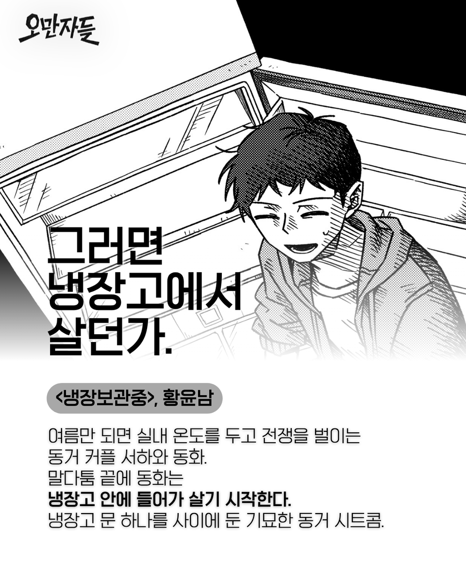 5man5as's tweet photo. <냉장보관중> | 황윤남(@yunnam0)
여름만 되면 실내 온도를 두고 전쟁을 벌이는 동거 커플 서하와 동화. 말다툼 끝에 동화는 냉장고 안에 들어가 살기 시작한다. 냉장고 문 하나를 사이에 둔 기묘한 동거 시트콤. https://t.co/FwxOCuI35K