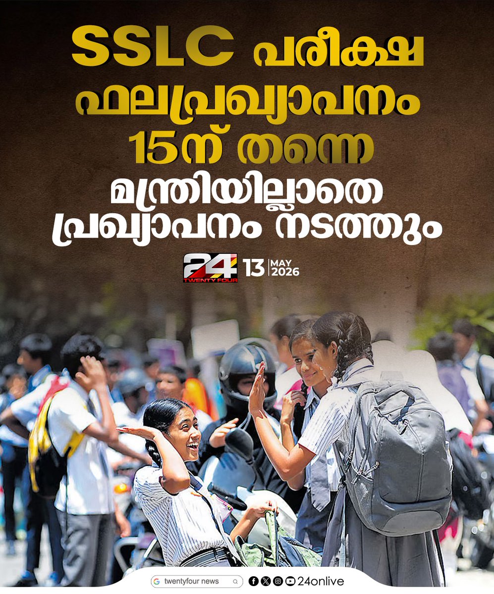 24onlive's tweet photo. SSLC പരീക്ഷ ഫലപ്രഖ്യാപനം 15 ന് തന്നെ https://t.co/qgFvRHbGQA