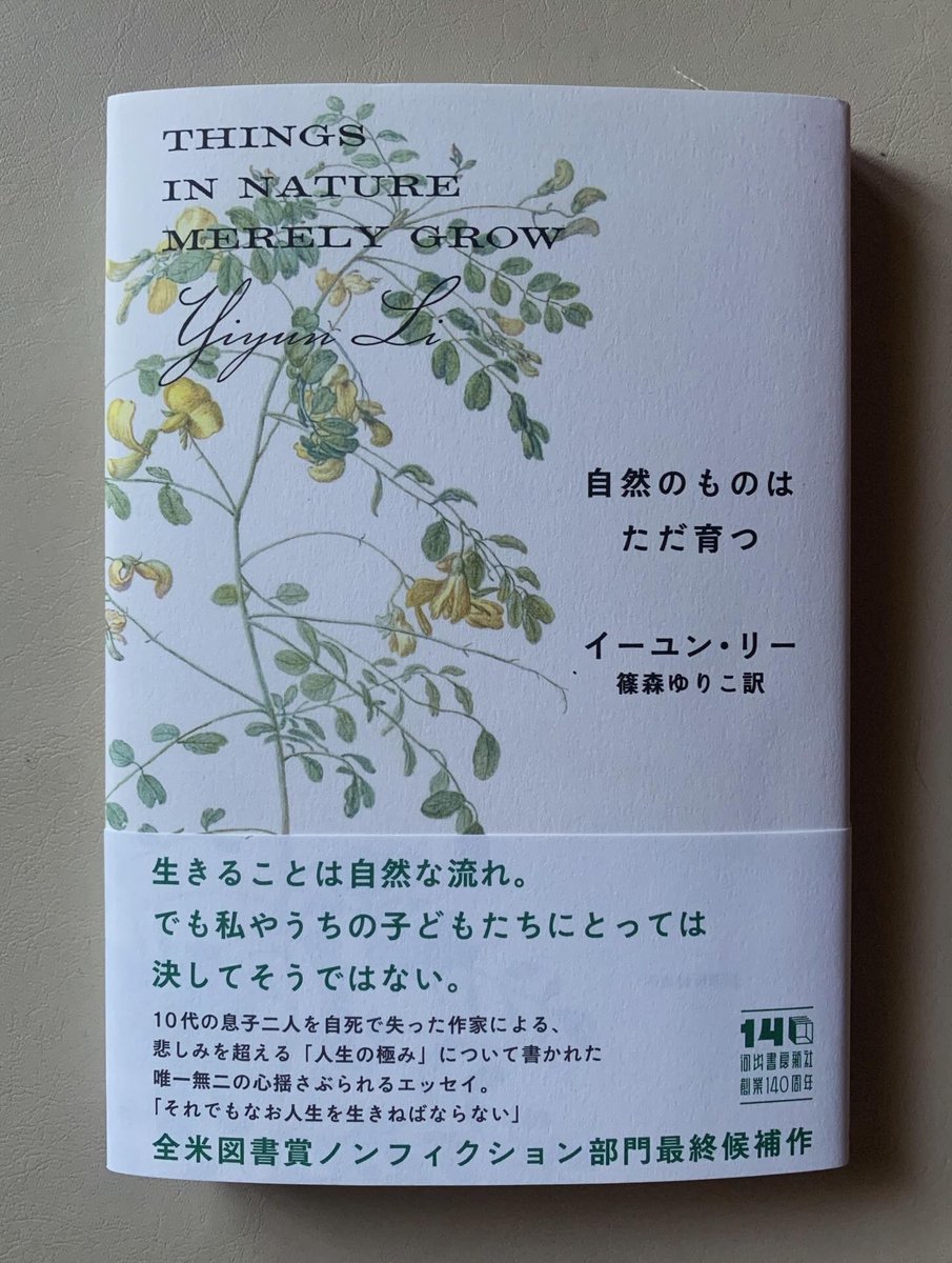 hiromar12's tweet photo. 言葉が出てこない。ことしに入って読んだエッセイのベストでした。行き届いた翻訳にも、頭が下がる思いです。

イーユン・リー『自然のものはただ育つ』篠森ゆりこ訳、河出書房新社 https://t.co/K5tM4dyRIG