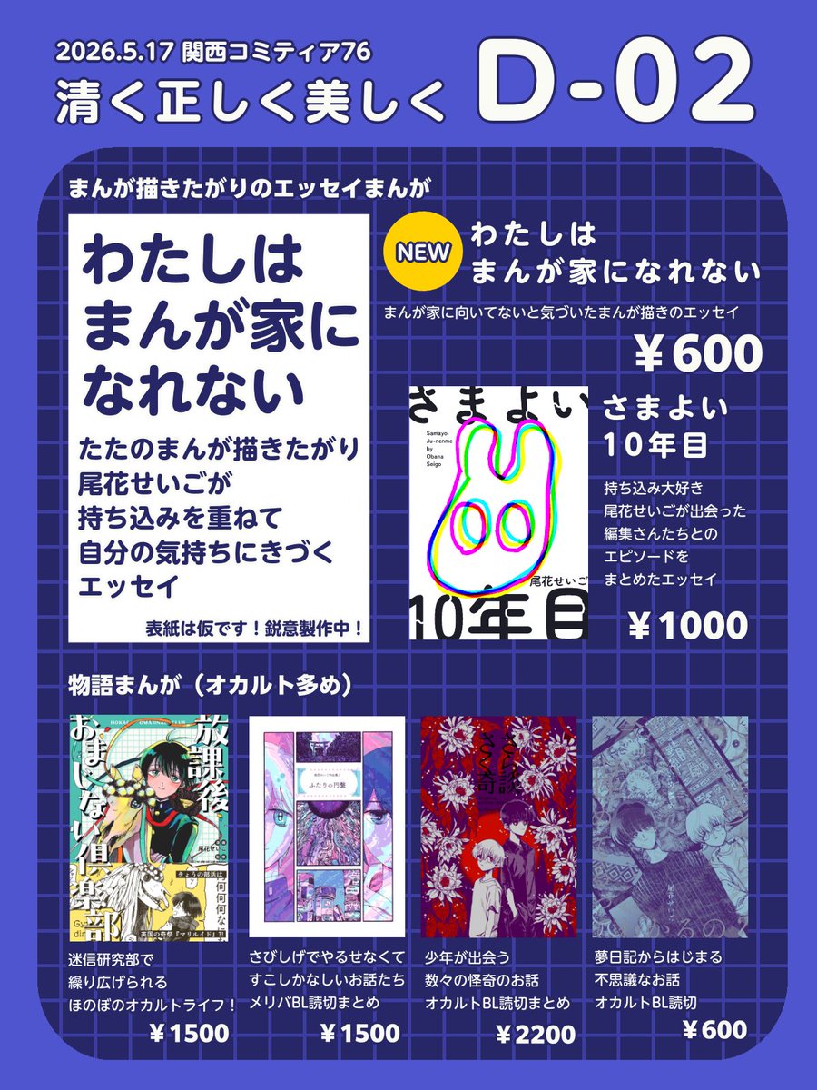 関西コミティア76 おしながき 【D-02】清く正しく美しく 新刊→出張