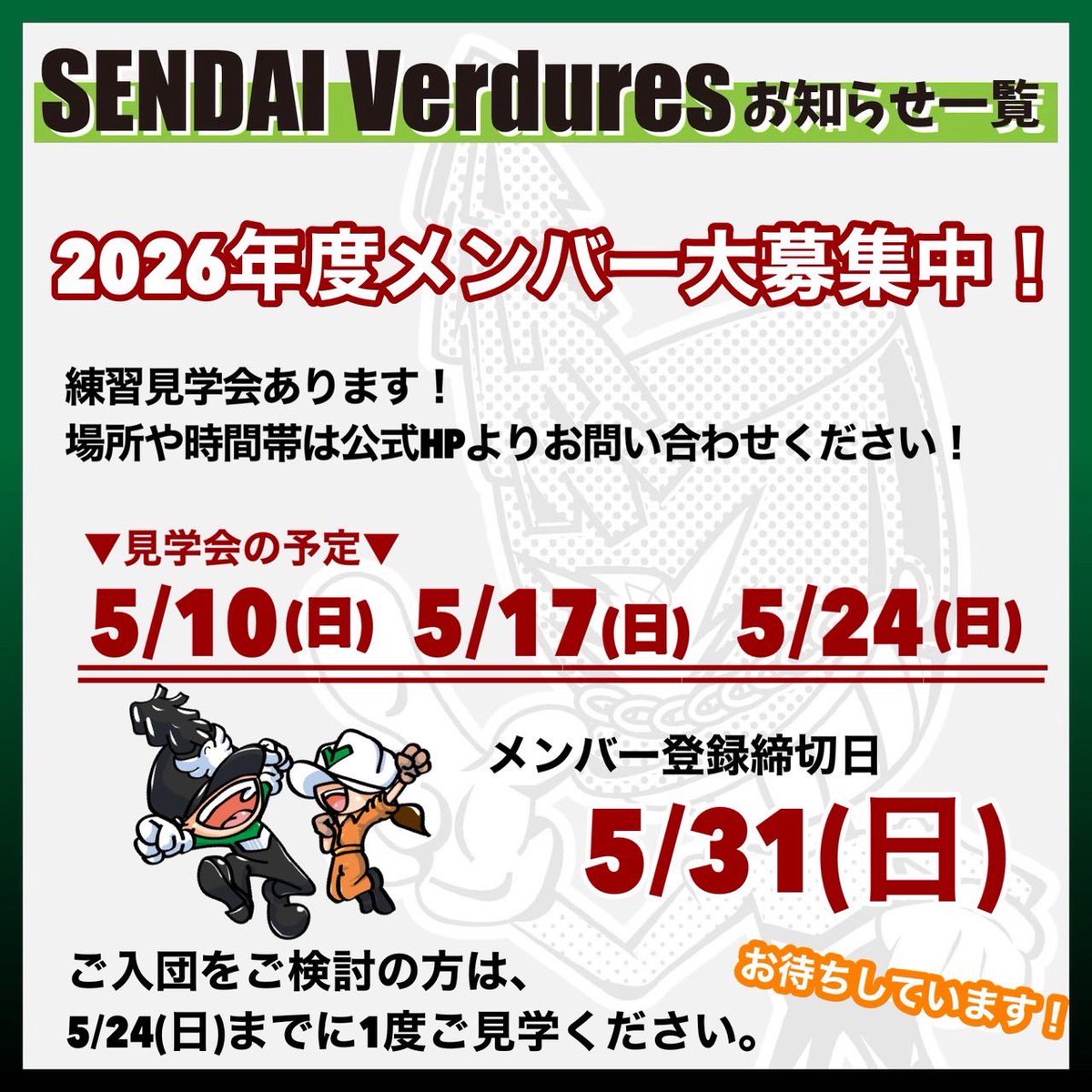 SENDAI_Verdures's tweet photo. 🎺2026年度メンバー大募集中🎺
35周年記念演奏会をご覧になって、少しでも気になったあなた🎵
東北に引っ越して来たけどマーチングを続けたいあなた👀
5月の毎週日曜日、見学会を行っております‼️
見学会は残り2回、5/31でメンバー登録締切です🕶️
お問い合わせは公式HPから‼️
https://t.co/X7AfQA8hnS https://t.co/JPme3j2KRt