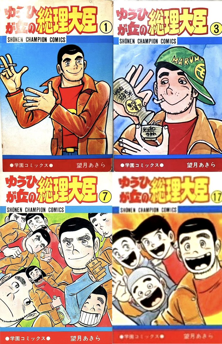 RT @kyoheitatsumi: #昭和漫画館 望月あきら先生のゆうひが丘の総理