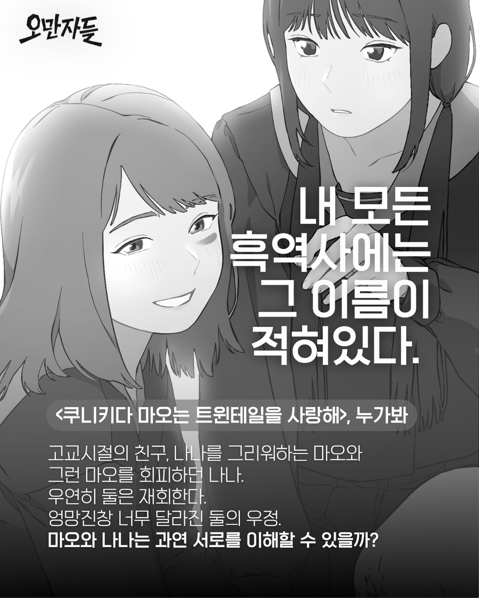 5man5as's tweet photo. <쿠니키다 마오는 트윈테일을 사랑해> | 누가봐(@noogabakris)
고교시절�� 친구, 나나를 그리워하는 마오와 그런 마오를 회피하던 나나. 우연히 둘은 재회한다. 엉망진창 너무 달라진 둘의 우정. 마오와 나나는 과연 서로를 이해할 수 있을까? https://t.co/MFeChzvH52