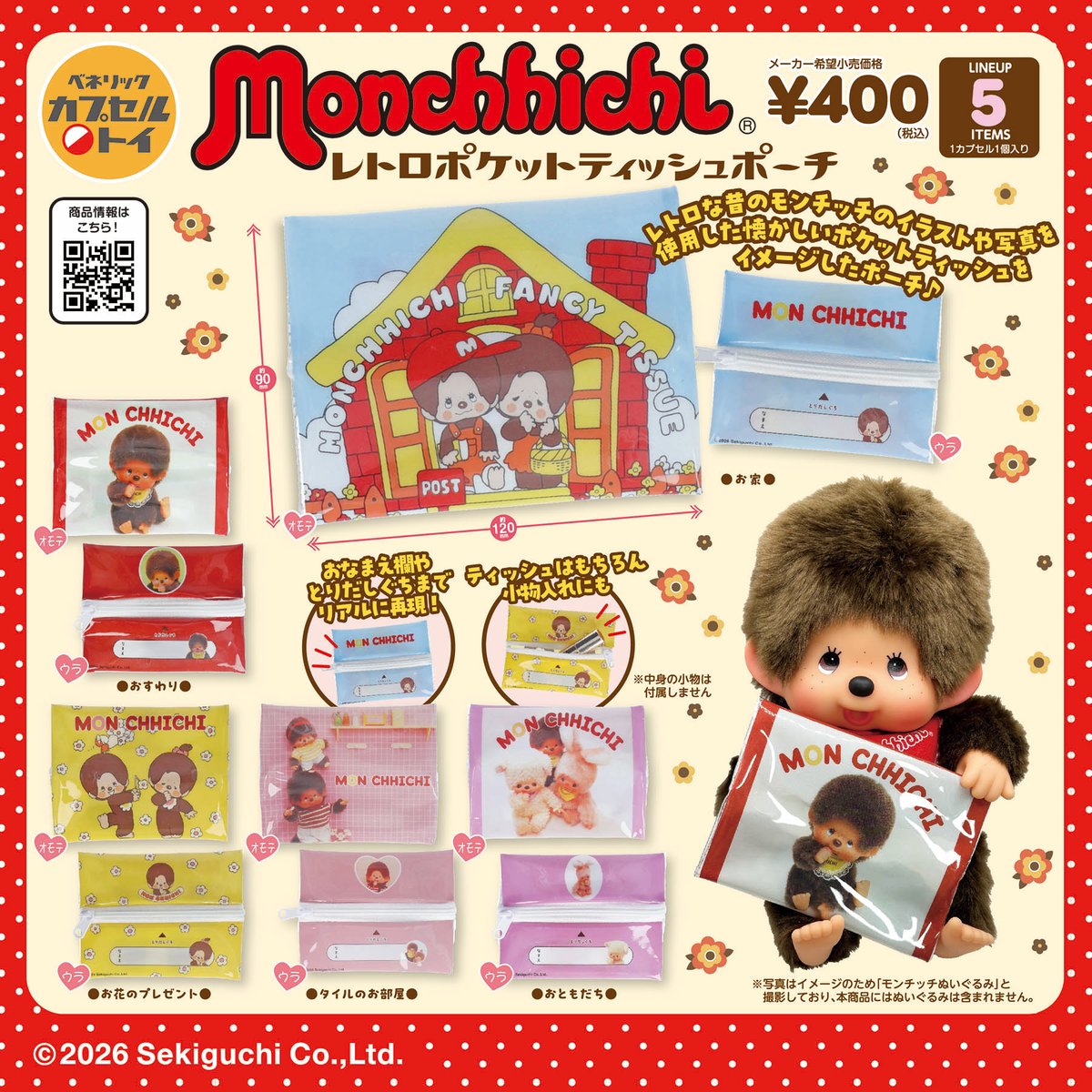 🔔2026年5月発売の新商品🔔 ＃モンチッチ レトロポケットティッシュ
