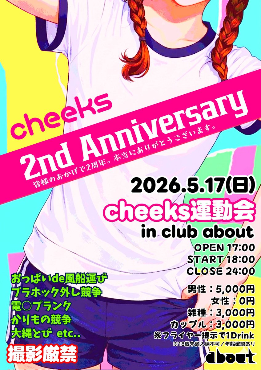 cheeks_info's tweet photo. 今週の日曜日は
🏅cheeks運動会🏅 in club about
みんなで一緒に楽しもう‼️

[会場]
club about @club_about
名古屋市中区栄4丁目13-3
高橋ビルB1

※5月17日(日)のcheeksはお休みです。 https://t.co/FaCIa8Smwo