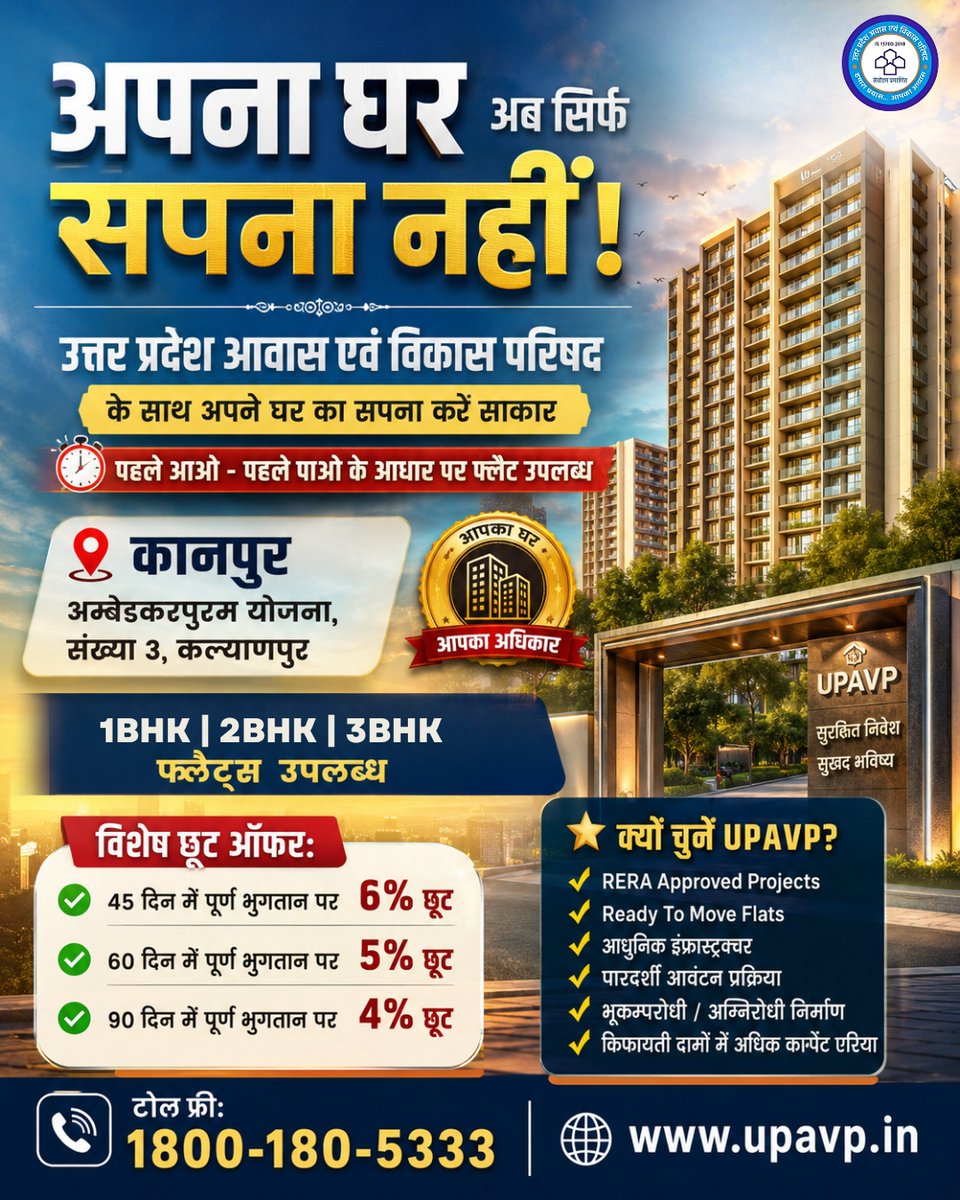 awasvikaskanpur's tweet photo. अपना घर अब सिर्फ सपना नहीं!
उत्तर प्रदेश आवास एवं विकास परिषद (UPAVP) के साथ कानपुर में अपने सपनों का घर पाएं। अम्बेडकरपुरम योजना, कल्याणपुर में 1BHK, 2BHK और 3BHK फ्लैट्स उपलब्ध — सुरक्षित निवेश, आधुनिक इंफ्रास्ट्रक्चर और RERA Approved Projects के साथ
📷 टोल फ्री: 1800-180-5333 https://t.co/DLhnF7xQWS