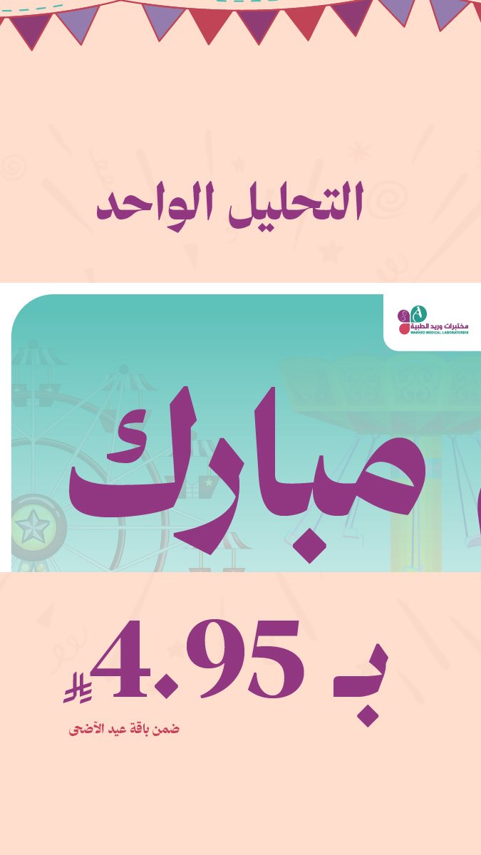 مختبرات وريد الطبية | Wareed Labs tweet media