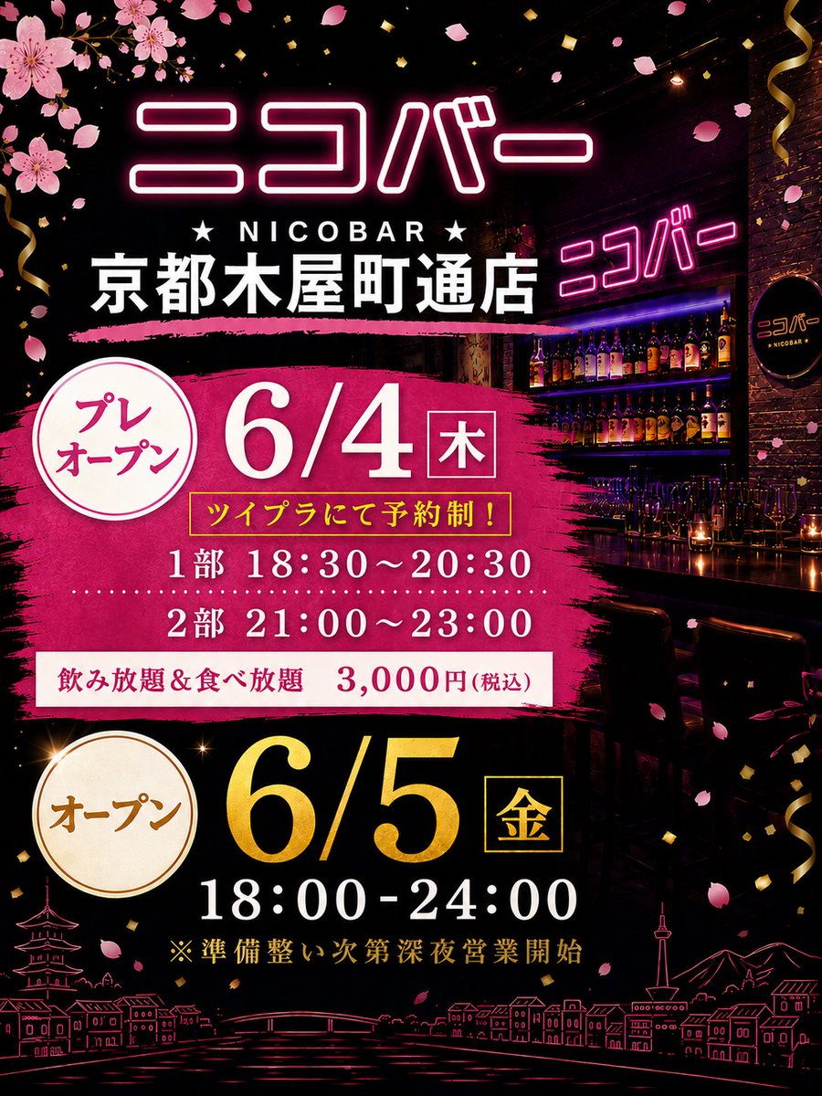 ニコバー京都木屋町通店@Mixコンカフェ tweet media