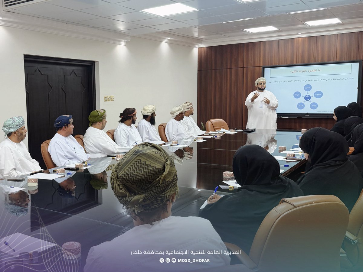 mosd_dhofar's tweet photo. نفّذ قسم #خدمة_المراجعين بالمديرية برنامجاً تخصصياً بعنوان “القيادة بالقيم في العمل الاجتماعي”، قدمها الدكتور أحمد بن علي الحداد- محاضر بجامعة التقنية والعلوم التطبيقية@utas_sll ، بهدف تعزيز جودة الخدمات الاجتماعية ورفع كفاءة التعامل مع المستفيدين، بما يسهم في تطوير الأداء المؤسسي وتحسين تجربة المستفيد.