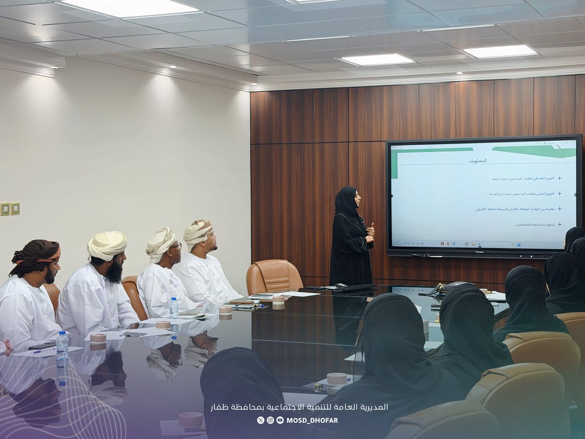 mosd_dhofar's tweet photo. تضمّن البرنامج عدداً من المحاور المرتبطة بتطوير العمل الاجتماعي، أبرزها:
▪️ الإحصائية والاستبانة
▪️ ضوابط تقديم الخدمات للمستفيدين

وذلك ضمن جهود تعزيز جودة الخدمات ورفع كفاءة العمل المؤسسي بما يواكب مستهدفات #رؤية_عُمان_2040. https://t.co/mgomRGpeAN