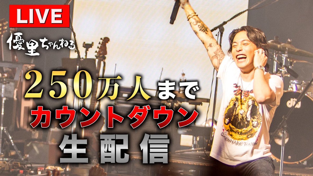 優里 tweet media
