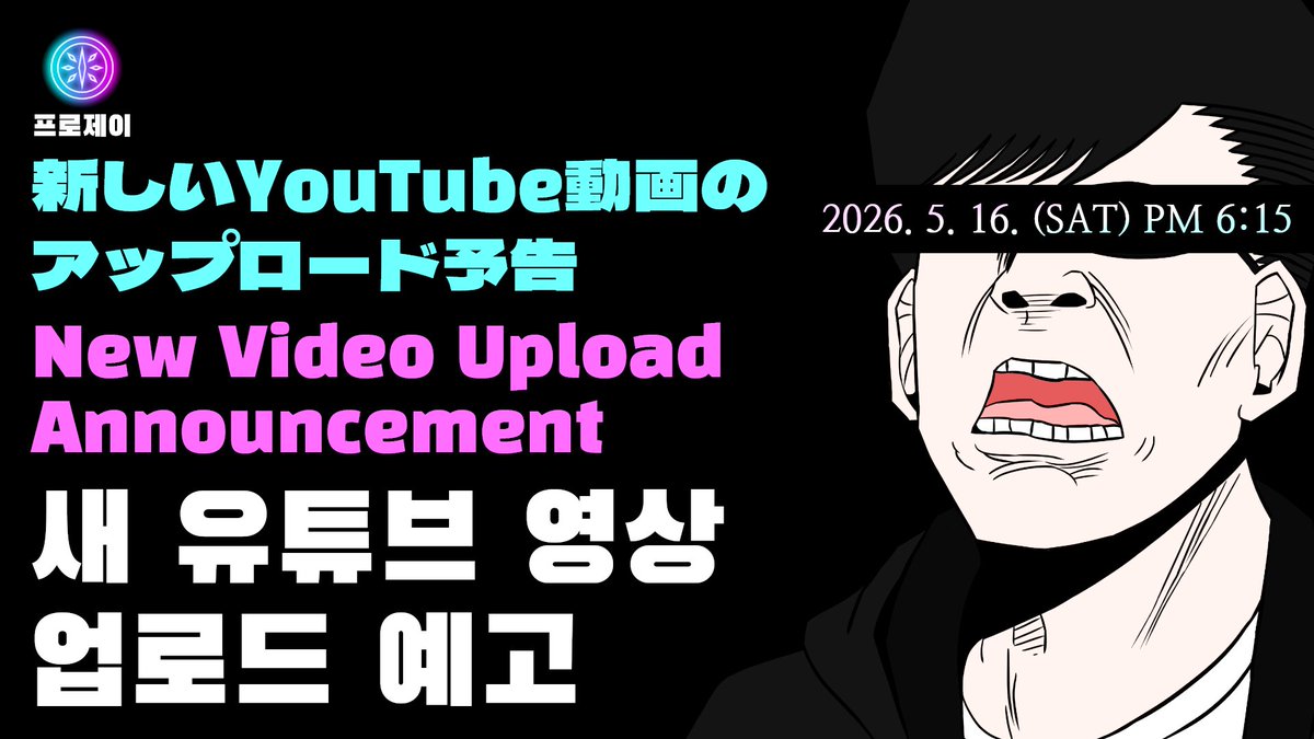 projay_official's tweet photo. 드디어 유튜브 데뷔합니다! 토요일에 만나요!
#치지직 #스트리머 #유튜브 #데뷔 https://t.co/0S9SwriKQ2