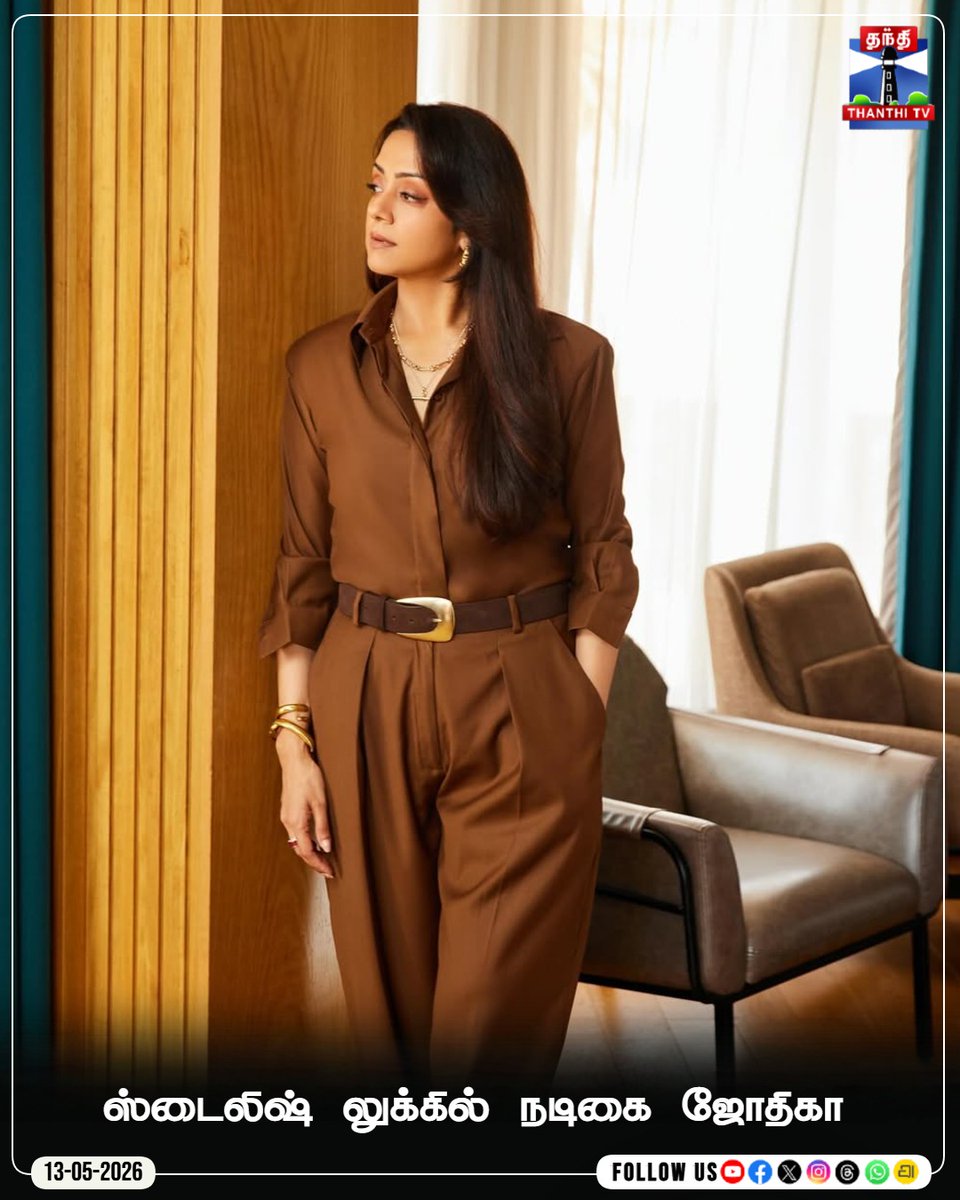 ThanthiTV's tweet photo. ஸ்டைலிஷ் லுக்கில் நடிகை ஜோதிகா
#Jyothika #JyothikaStylishLook #ActressJyothika #LatestLook #ThanthiTV https://t.co/kc8kJ7cl3z