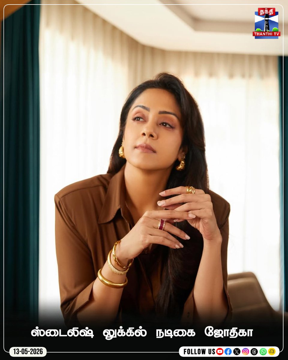 ThanthiTV's tweet photo. ஸ்டைலிஷ் லுக்கில் நடிகை ஜோதிகா
#Jyothika #JyothikaStylishLook #ActressJyothika #LatestLook #ThanthiTV https://t.co/kc8kJ7cl3z