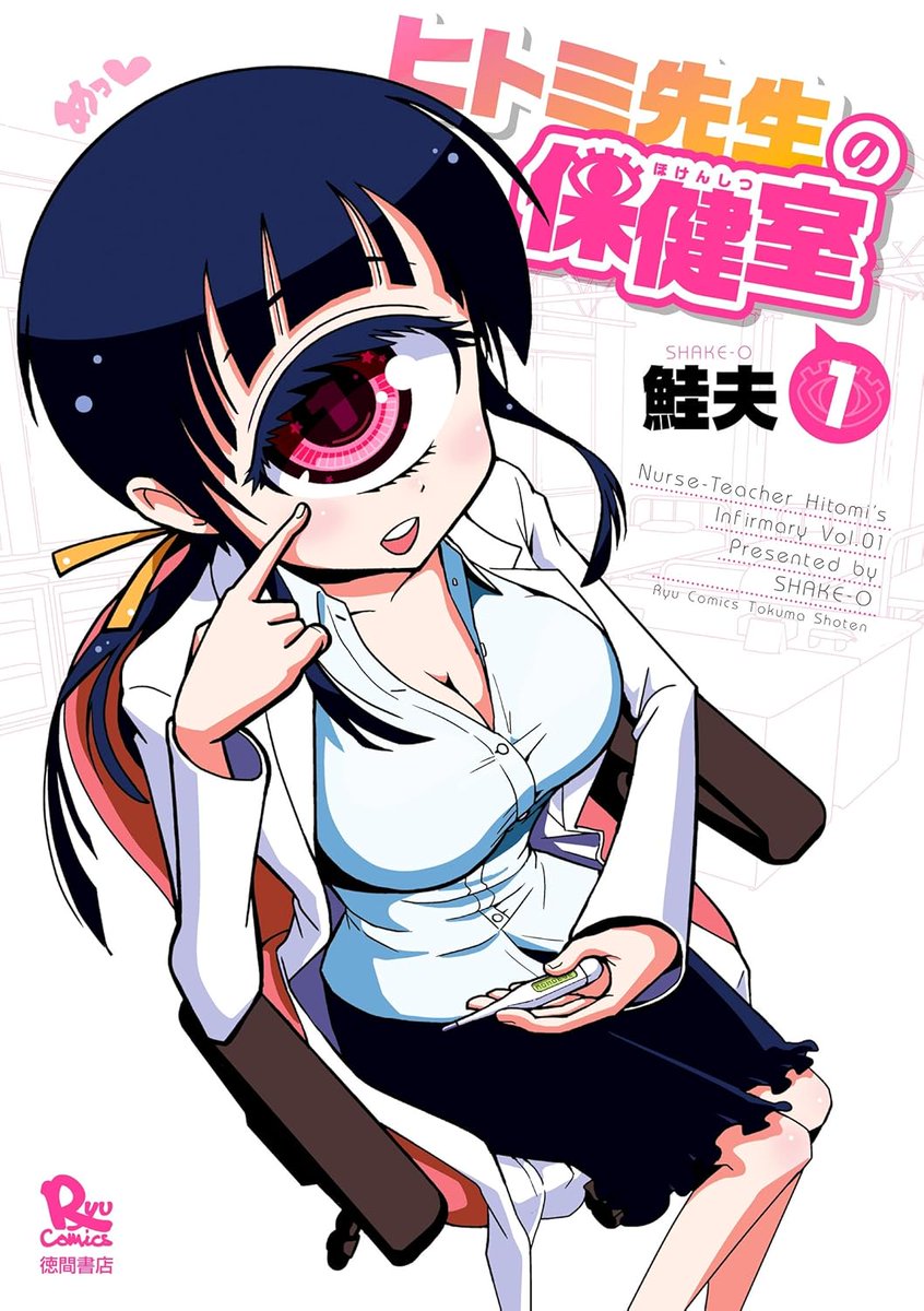 Anime_Voice's tweet photo. 【6月11日まで／Kindleセール】
リュウコミックス「ヒトミ先生」×「全裸勇者」
2026年5月新刊&77円フェア #ad
https://t.co/tYuh2auE3p

■ヒトミ先生の保健室
https://t.co/V1SGOg7UgY
■異世界で全裸勇者と呼ばないで
https://t.co/CMBg6qXQ1Q
■昔勇者で今は骨
https://t.co/AacI5VaXZ4
■モンスター娘のお医者さん
https://t.co/84xkzXyx17
■風魔ちゃん、抜けます!!
https://t.co/OnIVSgvP46
■放課後！ダンジョン高校
https://t.co/kj3NcVO7IE
■あんアンドロどろ
https://t.co/brb6mfgqpk

■ダンジョンでお花摘みなんか許しません！！
https://t.co/6rgi7Fn9hT
■バンドオブチルドレン
https://t.co/4OAINOuA7T
■KEYMAN
https://t.co/9InM7Clij7
■異形ちゃんといっしょ
https://t.co/vDFrZEpIBJ
■チェローフさんの魔法人形
https://t.co/Kb4RoWkXhH
■89番目のおんがく
https://t.co/7z8i5w4D46

▽単巻作品
https://t.co/wQ6Skm3PZS