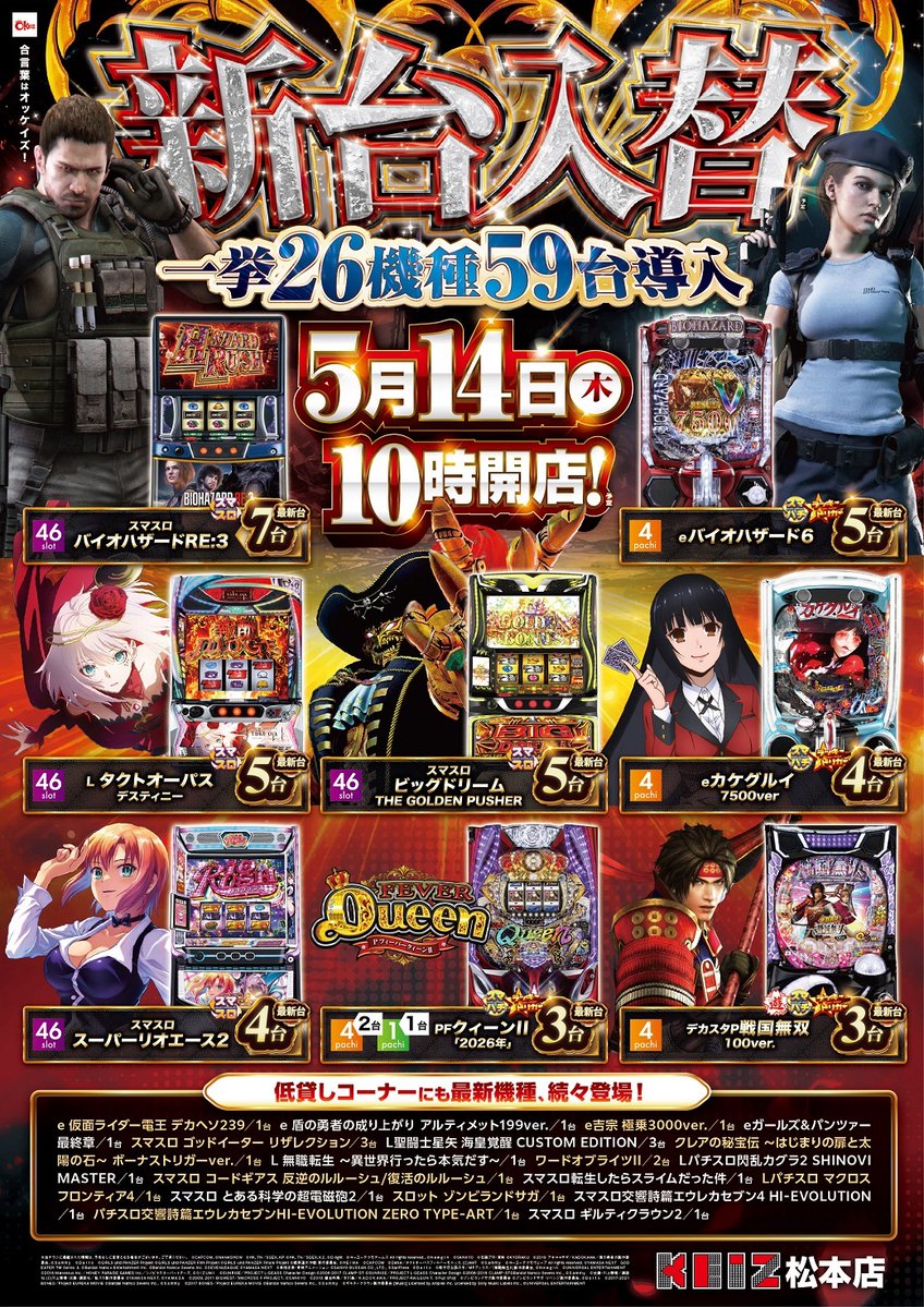 📅5/14 🔥明日は新台入替🔥 最新台が朝から遊技可能✨ 新しいワクワク 📅5/14 🔥明日は新台入替🔥 最新台が朝から遊技可能✨ 新しいワクワク