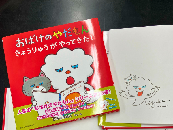 🥁🥁絵本ナビサイン本祭り🥁🥁 【ひらの ゆきこさん サイン本】 おばけ