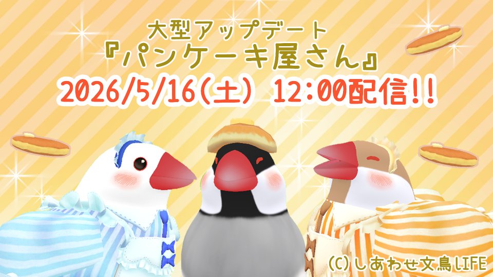 happybuncholife's tweet photo. 🥞パンケーキ屋さん 5/16(土) 12:00 OPEN！🥞

ぶんちょ大王だ👑
ついに、文鳥たちと一緒に働ける
大型アップデート「パンケーキ屋さん」が
5/16(土) 12:00より配信決定だ！

爽快感バツグンのハチャメチャおしごと体験を
お楽しみになのだ☕✨
#しあわせ文鳥LIFE #ぶんちょ星通信 https://t.co/IOEIG97bnr