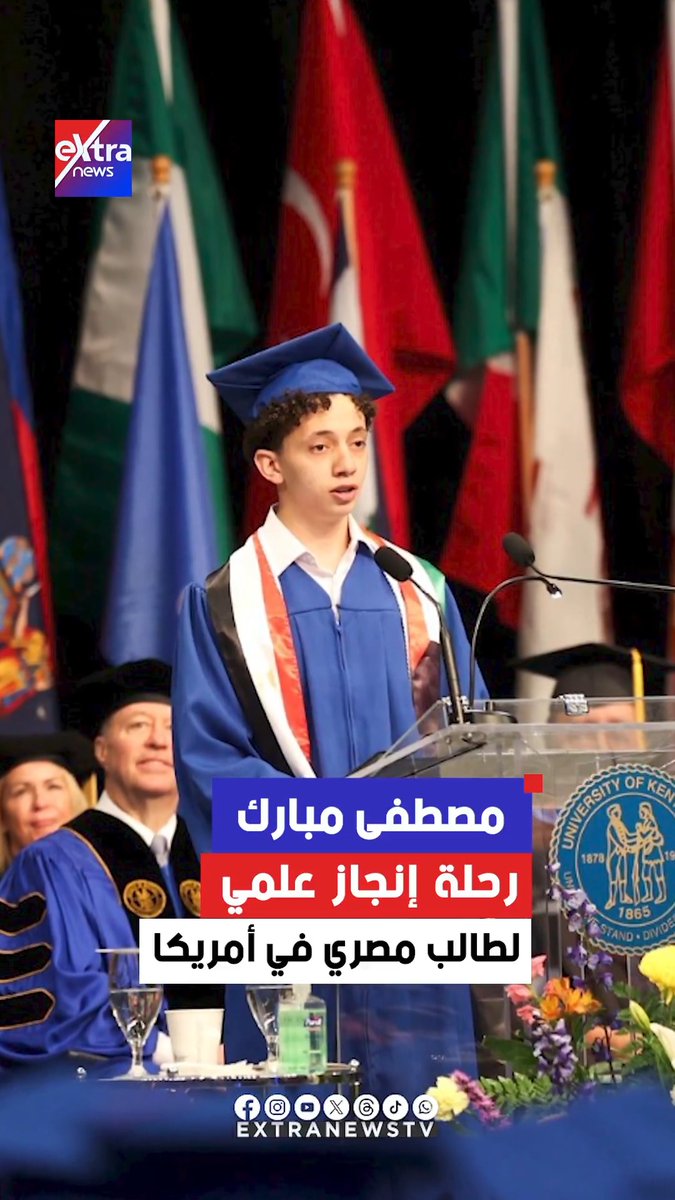 انطلق من الإسكندرية إلى جامعة كنتاكي الأمريكية لتحقيق حلمه.. احتفاء كبير بالطالب المصري مصطفى مبارك بعد حصوله على ثلاث درجات بكالوريوس في تخصصات الهندسة الكهربائية وهندسة الحاسوب وعلوم الحاسوب 
