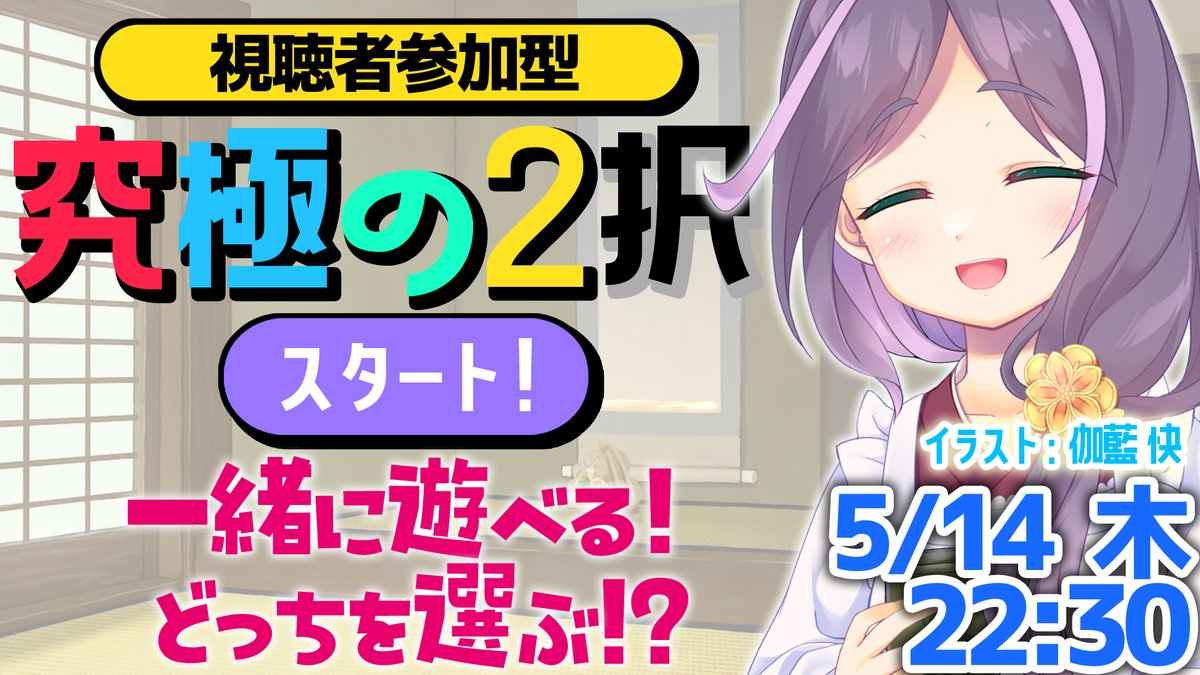 あんこさんよろしくお願い申し上げます。 配信開始なのよ～☺🍀 🔶 究極の2択 🔶 参加型としても一緒に楽しめる