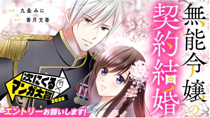 九条みに🌸『無能令嬢の契約結婚』連載中 (@kujyo_mini) / Posts / X
