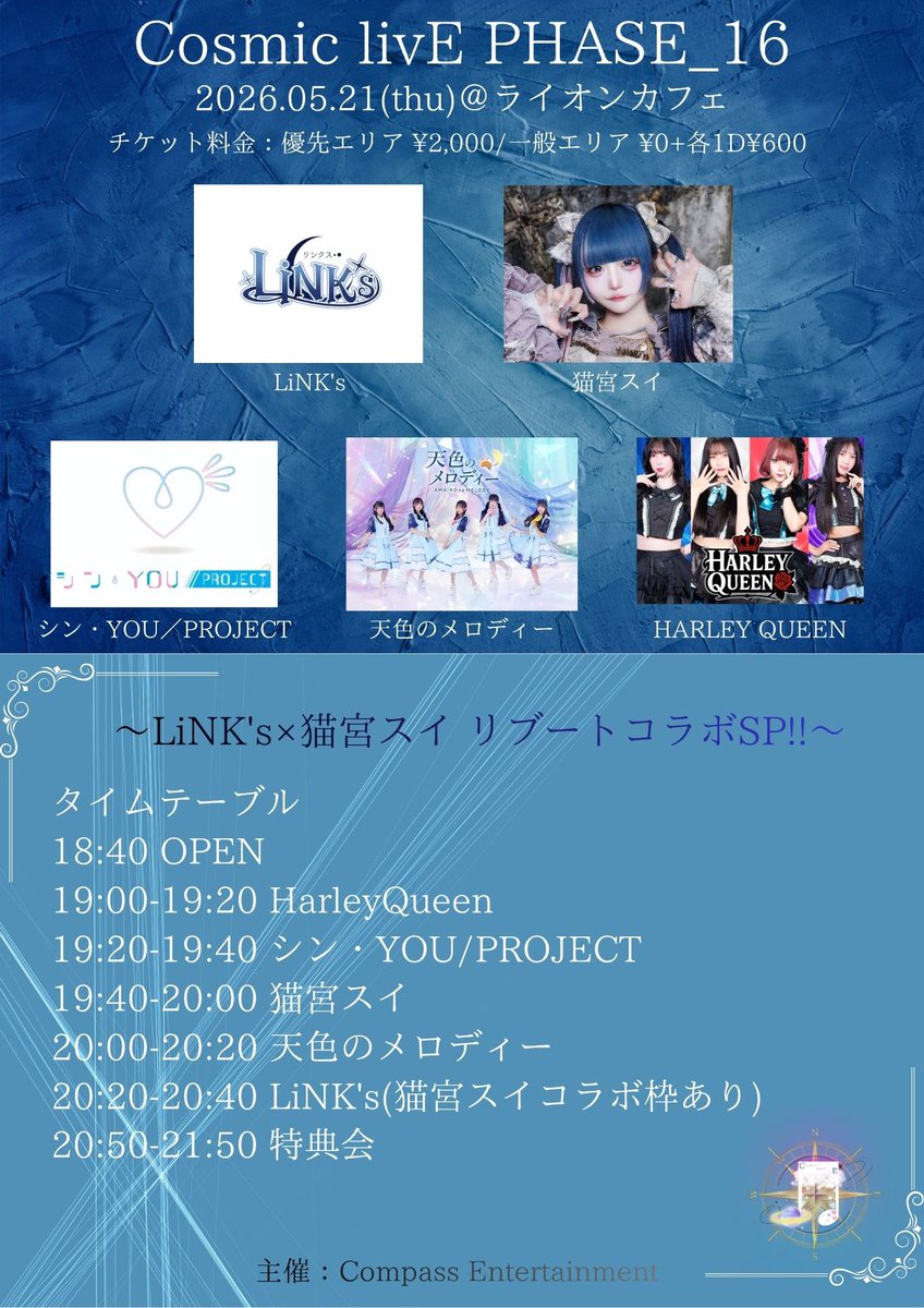 LiNKs_0803's tweet photo. #リンクスライブ情報
5/21『Cosmic livE PASE_16』
🏠ライオンカフェ
🎤20:20-20:40
📸20:50-21:50
🎫優先エリア¥2,000/一般エリア¥0+各1D(当日券+¥500)
🎁 優先：特典券2枚+30秒動画/一般：写メ券

チケット販売▶️ 5/14 21:00〜5/21 17:00
販売URL：https://t.co/jP4s28m6Wn https://t.co/bCo2szif5t