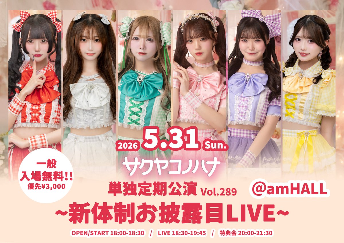 SKKH_official's tweet photo. 【LIVE情報in大阪】
5月31日(日)
💛❤️サクヤコノハナ 単独定期公演 Vol.289~新体制お披露目LIVE~❤️💛

会場：amHALL
時間：開場18:00/開演18:30
料金：🉐一般無料¥0!!🉐/優先¥3,000
🥤別途1D代必要
🆓同日同会場で開催の『GIRLS☆DELIGHT#403』のリストバンド着用提示でD代不要
⚠️ご本人様確認書類必須
🆖公演中再入場不可

🎫販売開始：5月14日(木)21:30～
https://t.co/IbngRKC7fC