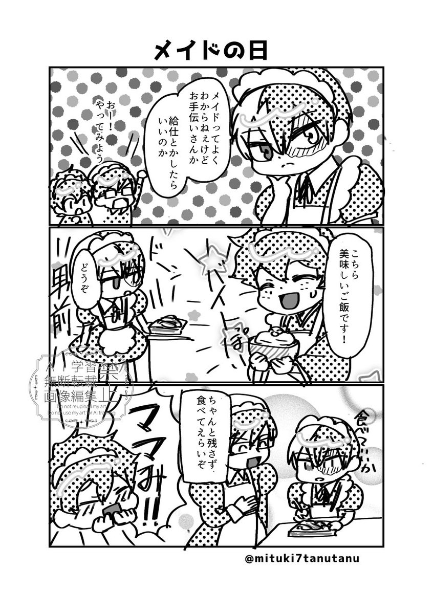 轟飯　メイドのひ記念３コマ3⚠️女装
いまさらですが、縮小するとトーンの倍率？みたいなのが変わっちゃうんですよね
ろきんち、お手伝いさんがいたけど真似っこというわけでなく