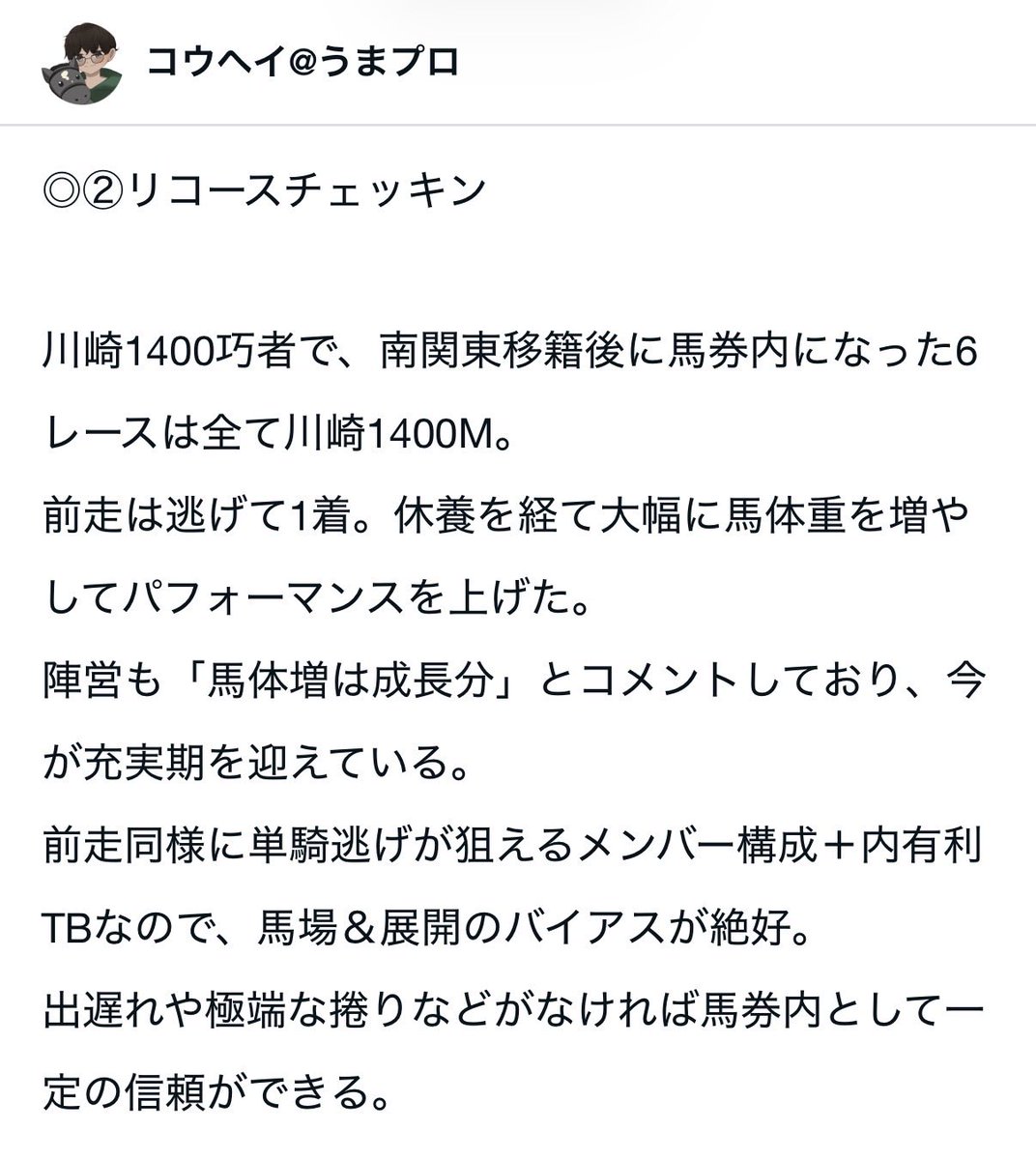 kohe_umapro's tweet photo. 【川崎12R】

◎②リコースチェッキン1着🥇
△⑨ナリノドリーム2着🥈
△⑧フェデフルール3着🥉

単勝4.1倍、馬連8.3倍、3連複23.5倍🎯

◎本命突き抜け＆馬券総取り🐴💯

今開催のTBは読めてるので
明日も勝負できるレースがあれば
積極的に狙っていきます！ https://t.co/H5LRl9qSJA