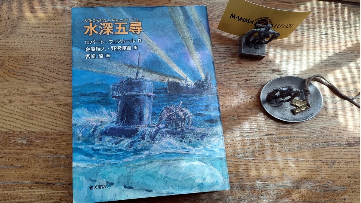 宮﨑駿監督が描いた装丁画 『水深五尋』 ロバート・ウェストール作品
