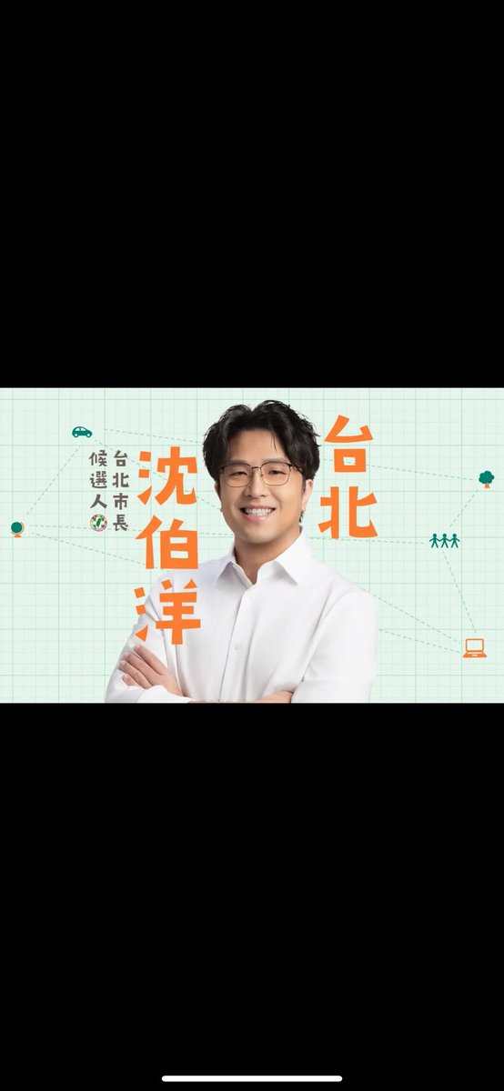 Janina02573746's tweet photo. 沈伯洋博士（威廉這麼叫，我也要學他😄）這幾張真的很好看耶

對了，沈伯洋名字的部分是什麼字體啊？
很可愛耶 https://t.co/fiW6LC1b5R