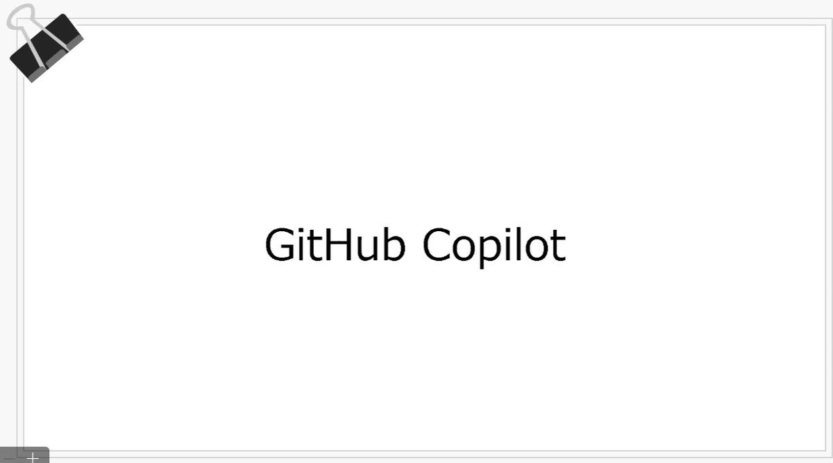 GitHub Copilot、要所要所で使っています。 あんまり詳しくないですが