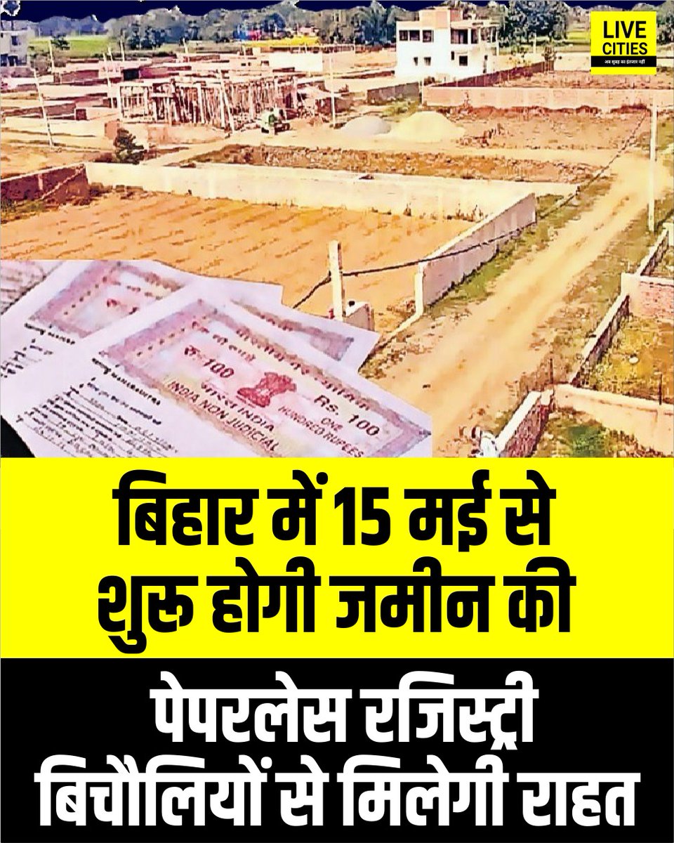 Live_Cities's tweet photo. बिहार में जमीन खरीद-बिक्री में पारदर्शिता लाने और बिचौलियों से राहत के लिए 15 मई से पेपरलेस रजिस्ट्री व्यवस्था लागू होगी.

#SamratGovernment #PaperlessRegistry #LandRegistry #DigitalBihar #PropertyRegistration #LandReforms #TransparentGovernance #Bihar #BiharNews #बिहार_न्यूज़ #बिहार #LiveCities