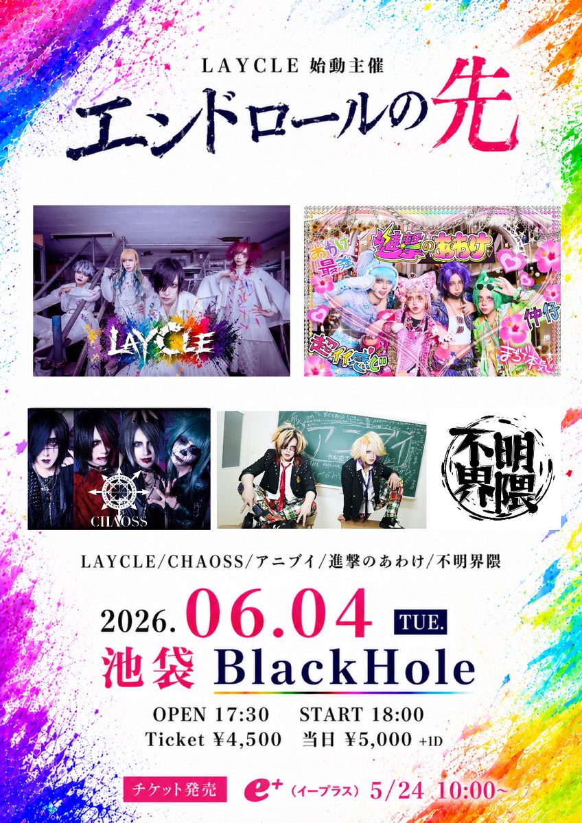 natsuhiko_v2's tweet photo. 6/4…【東京】池袋BlackHole
LAYCLE始動主催
「エンドロ―ルの先」

<CAST>
LAYCLE
進撃のあわけ
CHAOSS
不明界隈
アニブイ

OPEN17：30 / START18：00
チケ発5/24am10:00よりe+にて https://t.co/LtPfNhocSx