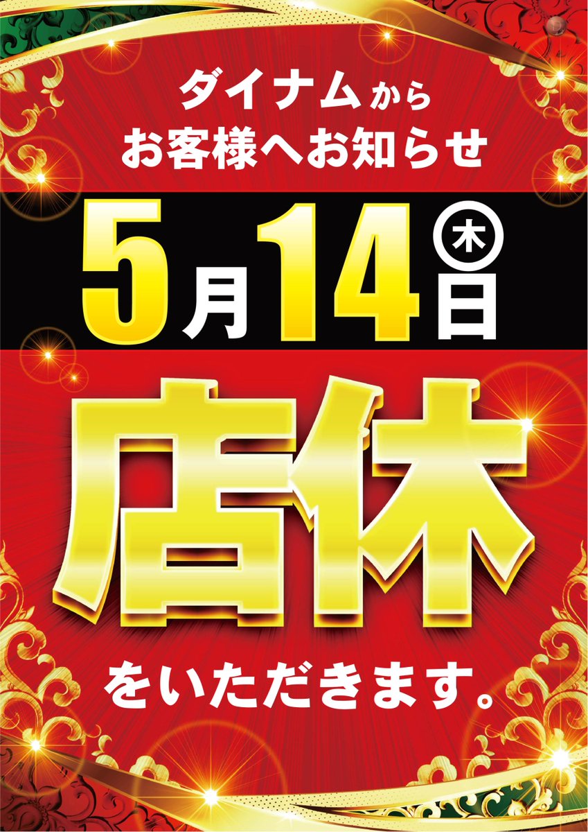 ダイナム兵庫豊岡店 tweet media