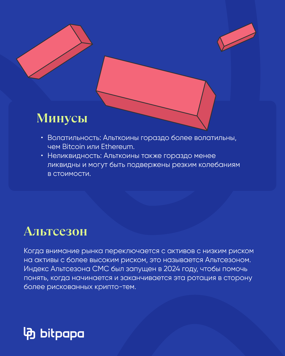 Bitpapa_ru's tweet photo. 🤔 Поскольку Биткоин был первой криптовалютой, захватив воображение всего мира, все криптовалюты после него были названы «альткоинами», т.е. «альтернативными монетами».

Сегодня мы расскажем плюсы и минусы Альткоинов. https://t.co/D8Wbb4Tdpe